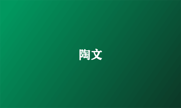 陶文