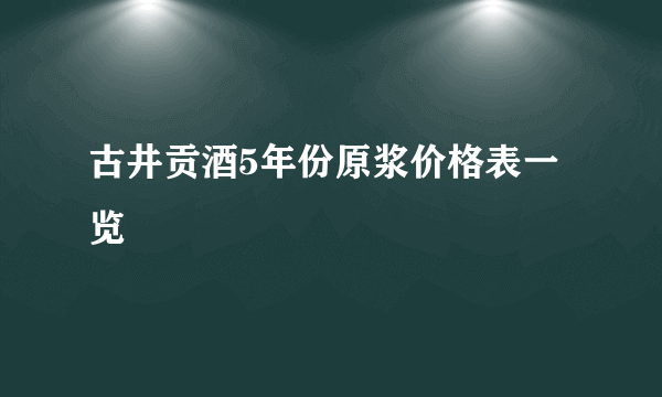 古井贡酒5年份原浆价格表一览