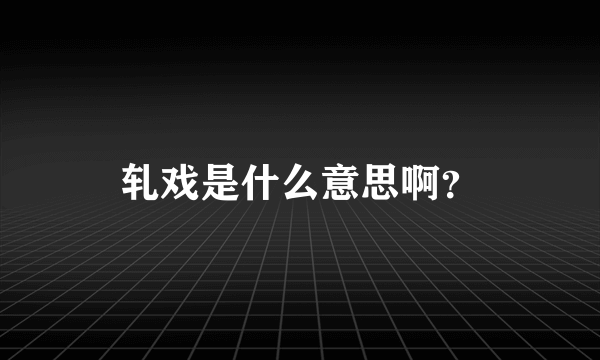 轧戏是什么意思啊？