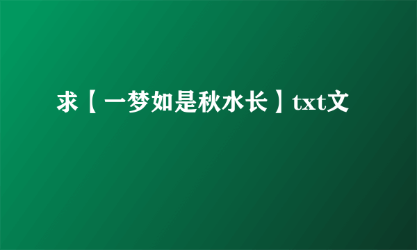 求【一梦如是秋水长】txt文