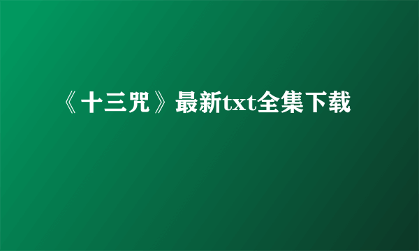 《十三咒》最新txt全集下载