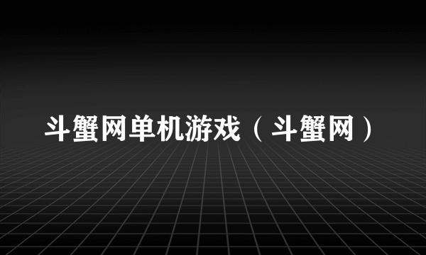 斗蟹网单机游戏（斗蟹网）