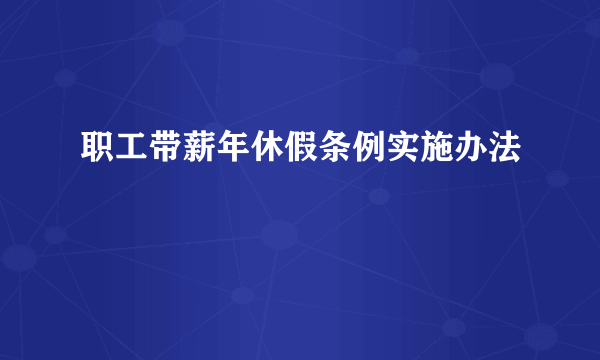 职工带薪年休假条例实施办法