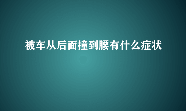 被车从后面撞到腰有什么症状