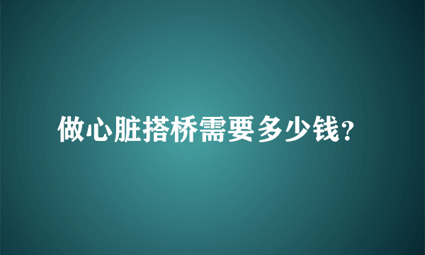 做心脏搭桥需要多少钱？