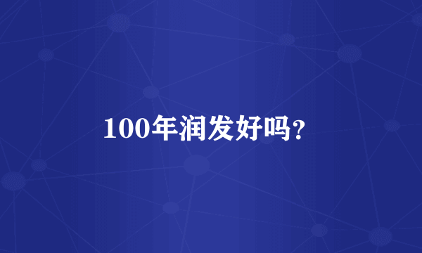 100年润发好吗？