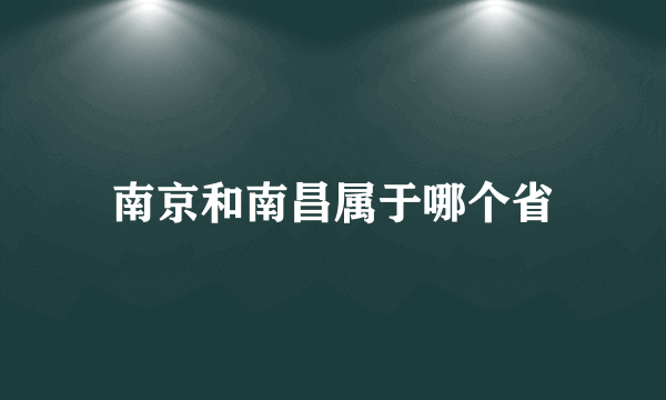 南京和南昌属于哪个省