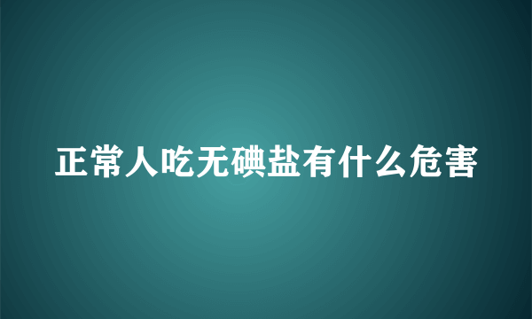 正常人吃无碘盐有什么危害