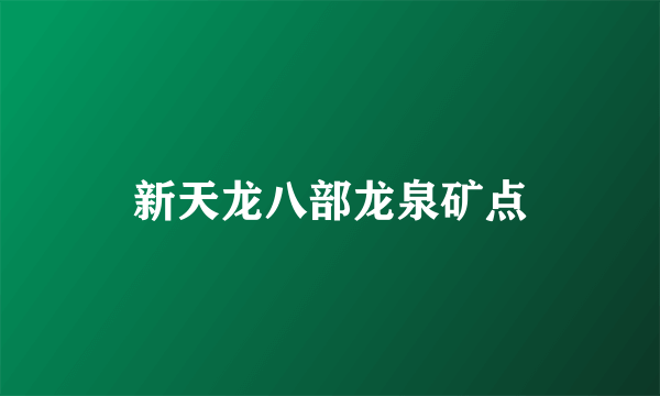 新天龙八部龙泉矿点