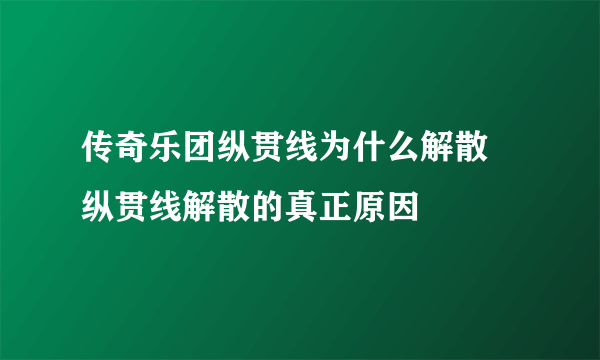 传奇乐团纵贯线为什么解散 纵贯线解散的真正原因