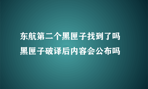 东航第二个黑匣子找到了吗 黑匣子破译后内容会公布吗