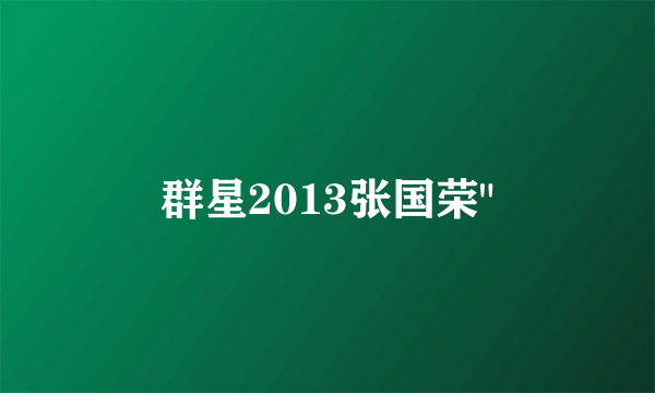 群星2013张国荣