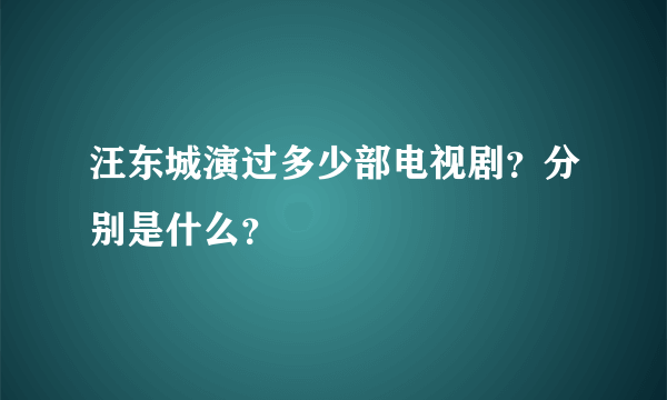 汪东城演过多少部电视剧？分别是什么？