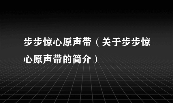 步步惊心原声带（关于步步惊心原声带的简介）