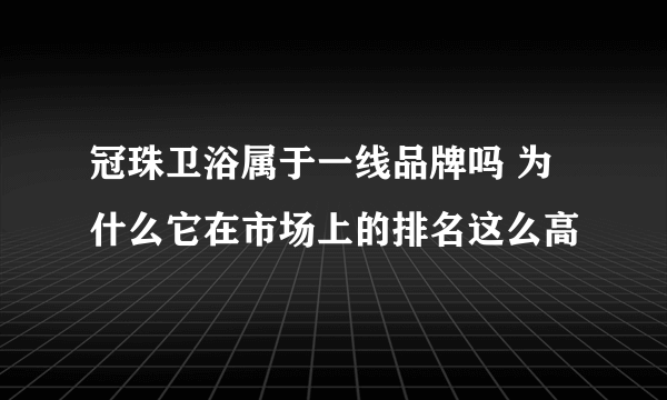 冠珠卫浴属于一线品牌吗 为什么它在市场上的排名这么高