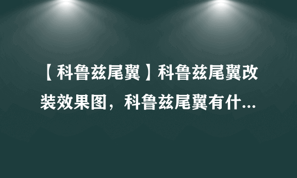 【科鲁兹尾翼】科鲁兹尾翼改装效果图，科鲁兹尾翼有什么用_飞外网