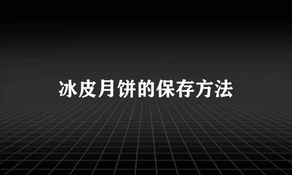 冰皮月饼的保存方法