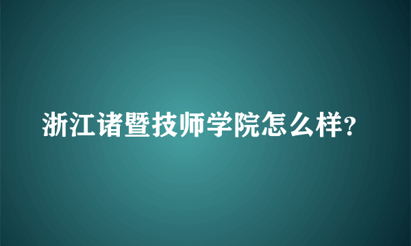 浙江诸暨技师学院怎么样？