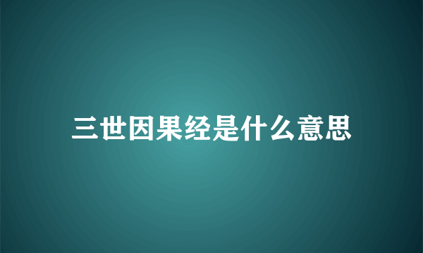 三世因果经是什么意思