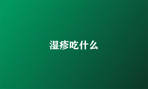 湿疹吃什么