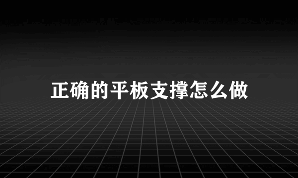 正确的平板支撑怎么做