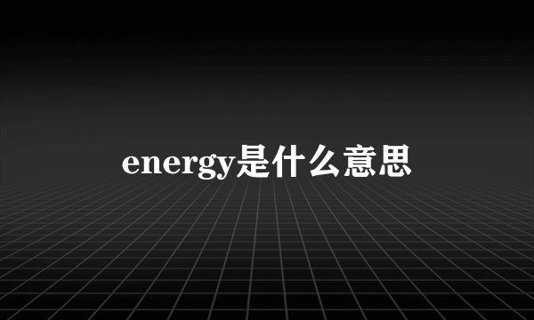 energy是什么意思