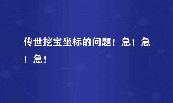 传世挖宝坐标的问题！急！急！急！