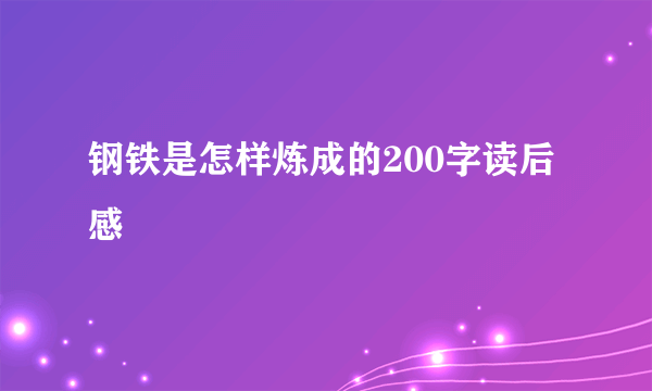 钢铁是怎样炼成的200字读后感