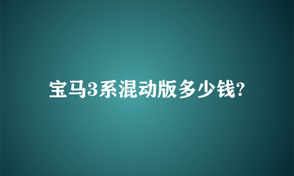 宝马3系混动版多少钱?