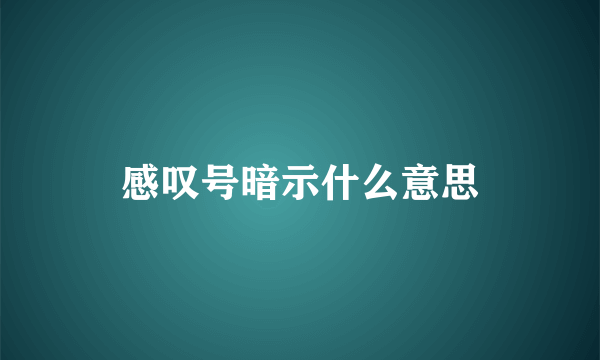 感叹号暗示什么意思