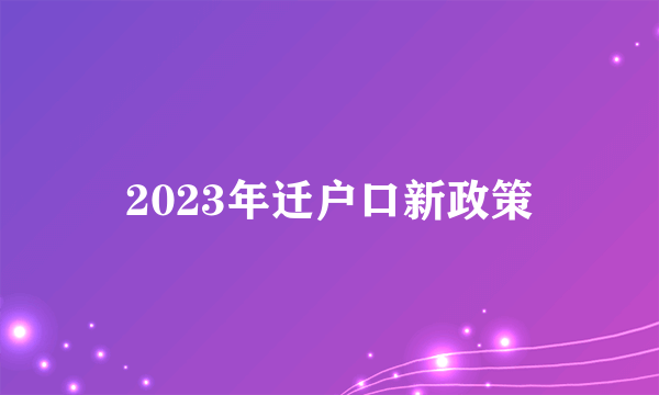 2023年迁户口新政策