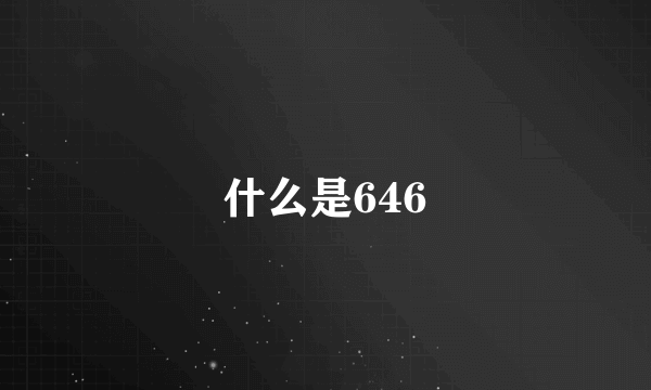 什么是646