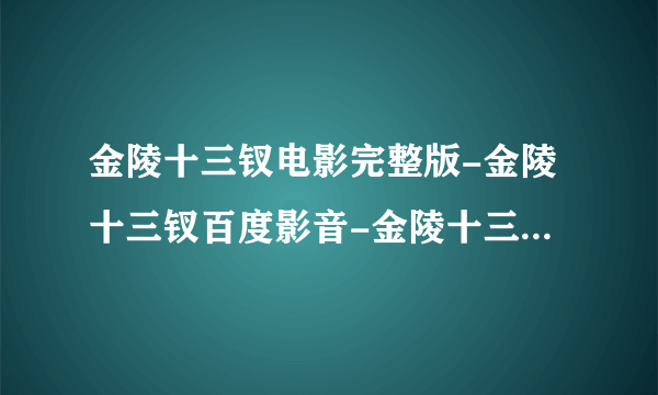 金陵十三钗电影完整版-金陵十三钗百度影音-金陵十三钗下载-高清版资源