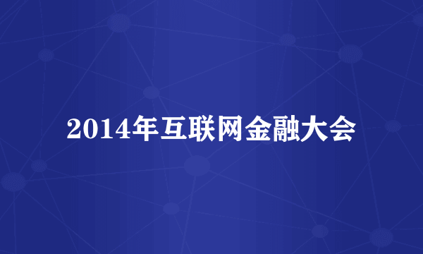 2014年互联网金融大会