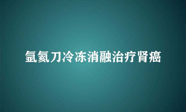 氩氦刀冷冻消融治疗肾癌