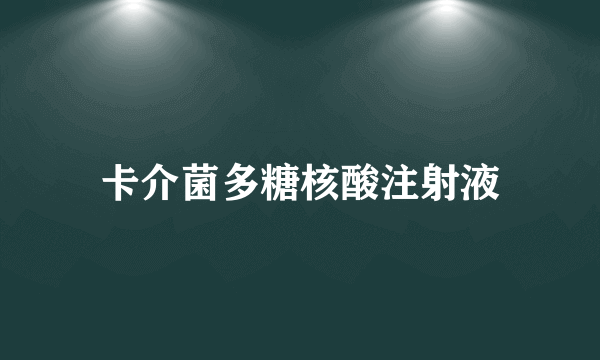 卡介菌多糖核酸注射液