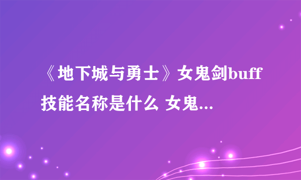 《地下城与勇士》女鬼剑buff技能名称是什么 女鬼剑buff技能名称介绍