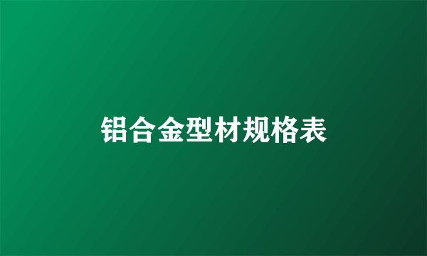 铝合金型材规格表