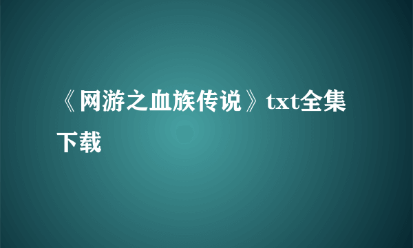 《网游之血族传说》txt全集下载