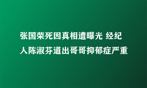 张国荣死因真相遭曝光 经纪人陈淑芬道出哥哥抑郁症严重