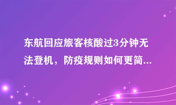 东航回应旅客核酸过3分钟无法登机，防疫规则如何更简单一点？