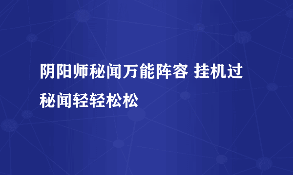 阴阳师秘闻万能阵容 挂机过秘闻轻轻松松