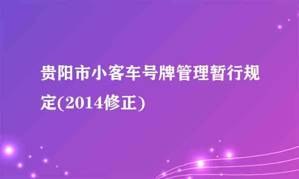 贵阳市小客车号牌管理暂行规定(2014修正)