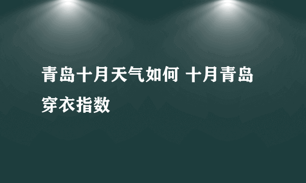 青岛十月天气如何 十月青岛穿衣指数