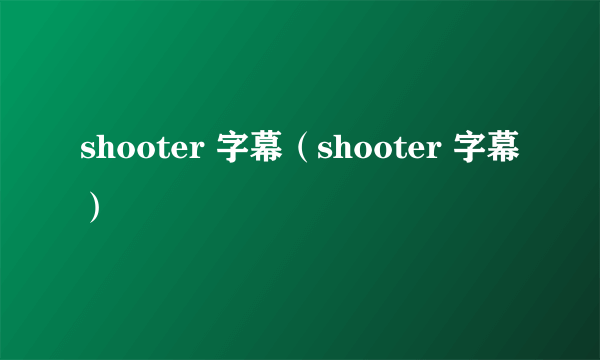 shooter 字幕（shooter 字幕）