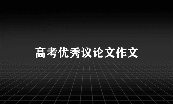 高考优秀议论文作文