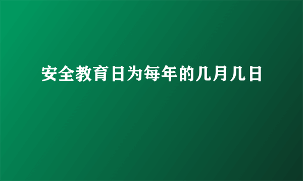 安全教育日为每年的几月几日