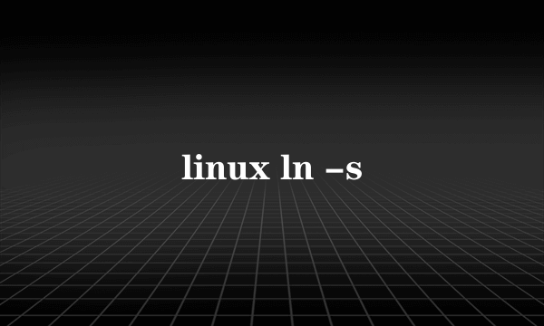 linux ln -s