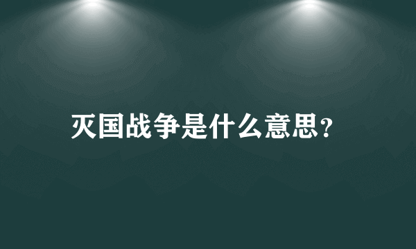 灭国战争是什么意思？