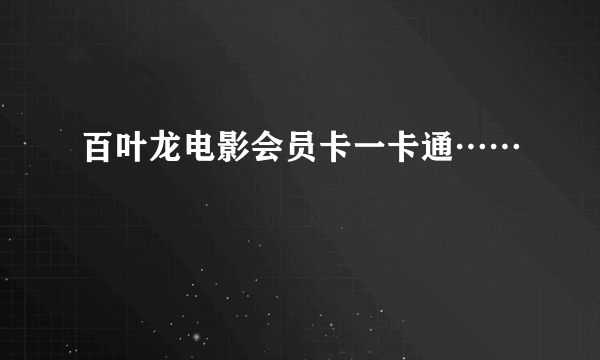 百叶龙电影会员卡一卡通……